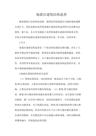 地震区建筑结构选型