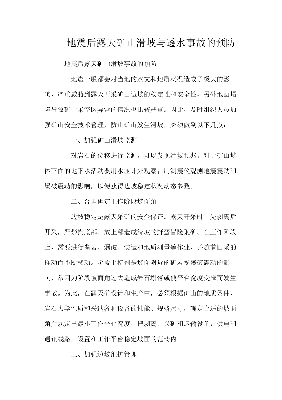 地震后露天矿山滑坡与透水事故的预防_第1页