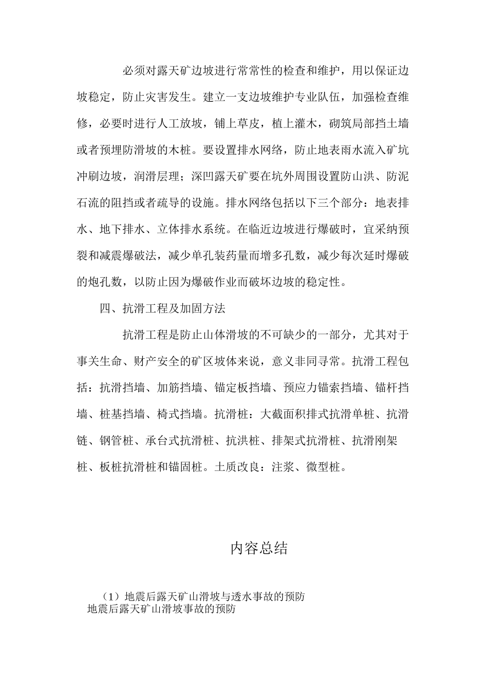 地震后露天矿山滑坡与透水事故的预防_第2页