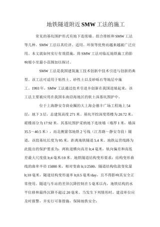 地铁隧道附近SMW工法的施工