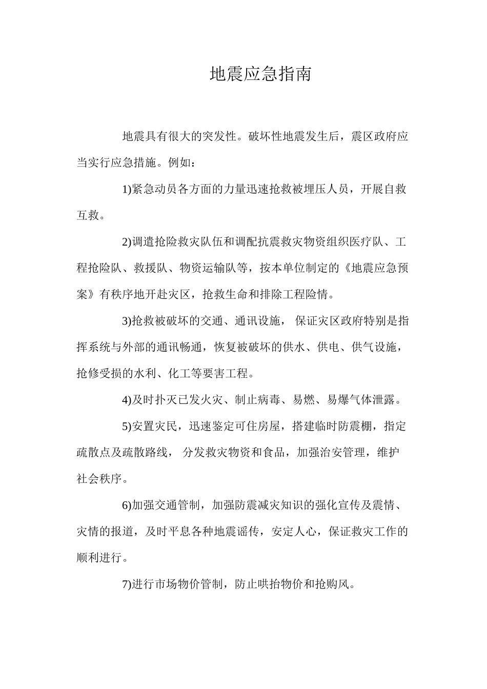 地震应急指南_第1页