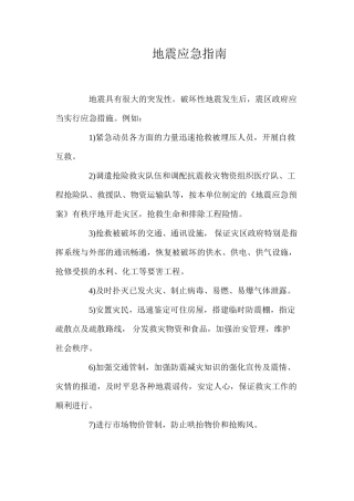地震应急指南