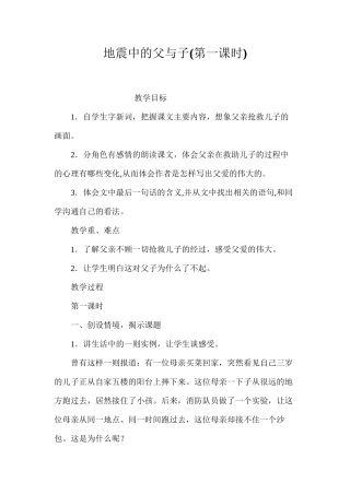 地震中的父与子(第一课时)