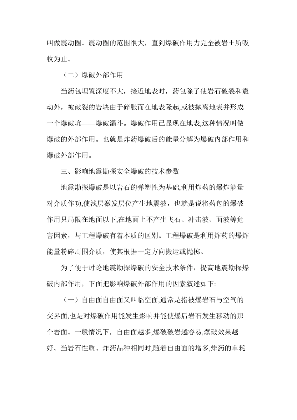 地震勘探爆破安全技术条件论证_第3页