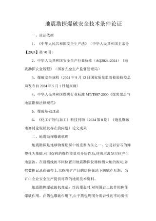 地震勘探爆破安全技术条件论证