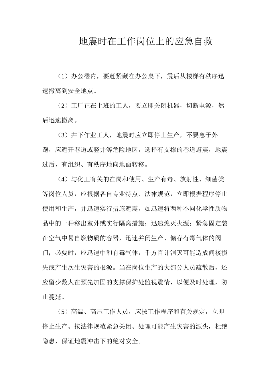 地震时在工作岗位上的应急自救_第1页