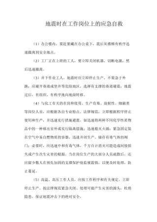 地震时在工作岗位上的应急自救
