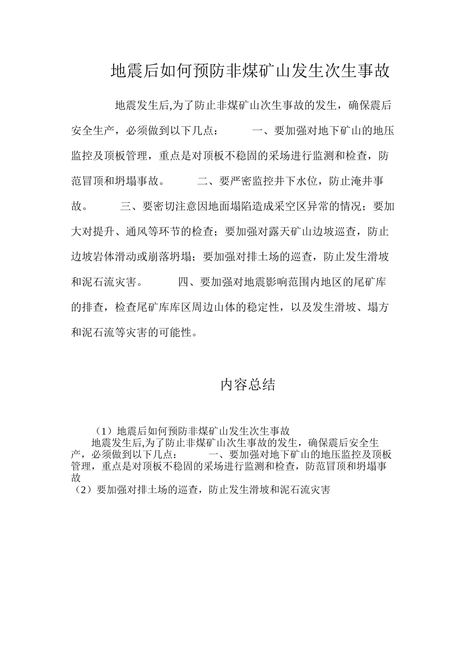 地震后如何预防非煤矿山发生次生事故_第1页