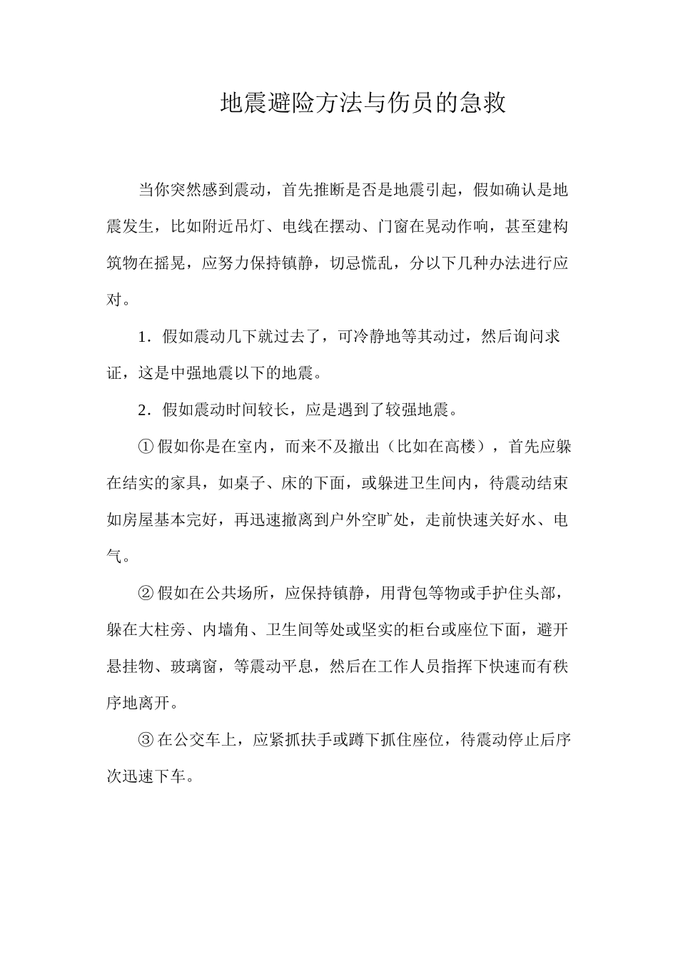 地震避险方法与伤员的急救_第1页