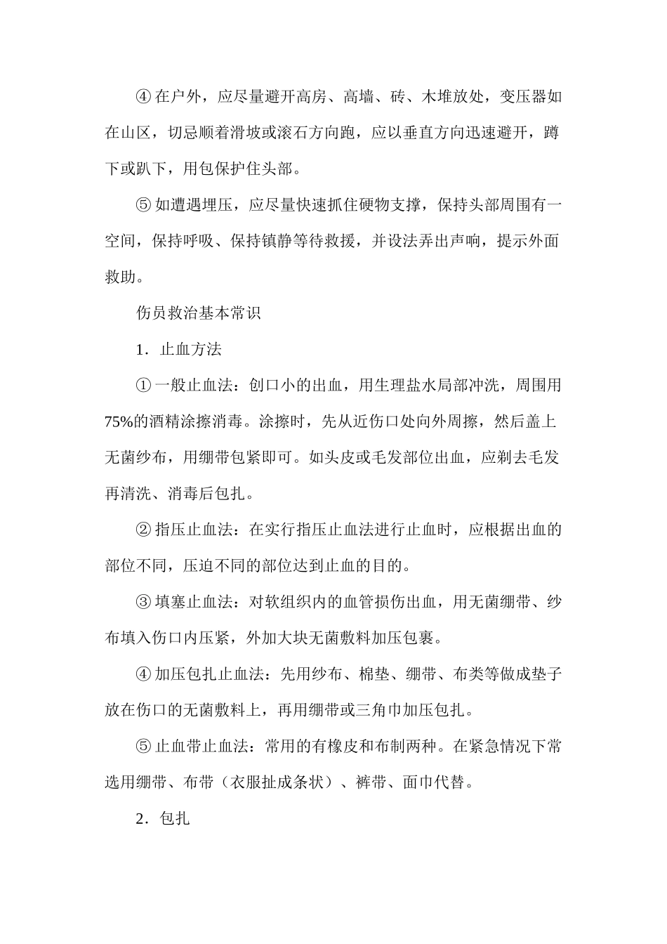 地震避险方法与伤员的急救_第2页