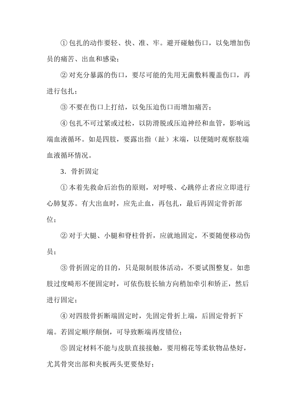 地震避险方法与伤员的急救_第3页