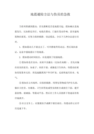 地震避险方法与伤员的急救