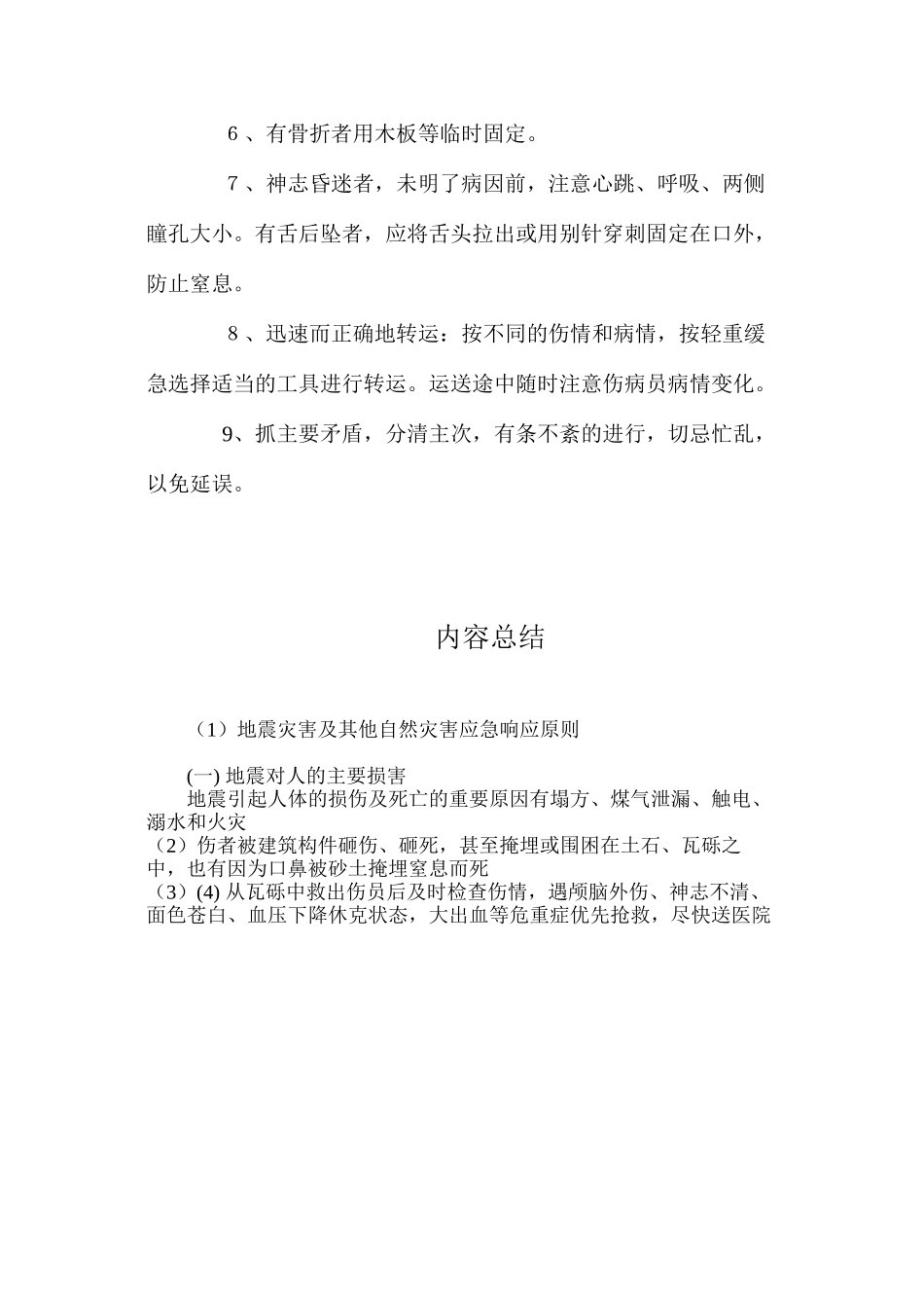 地震灾害及其他自然灾害应急响应原则_第3页