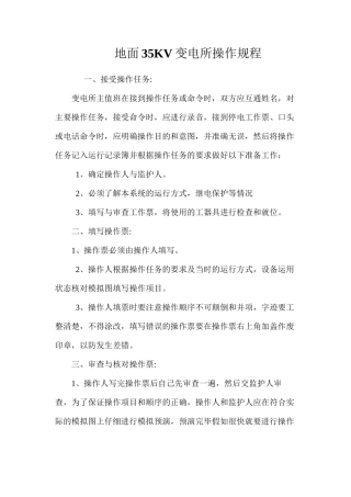 地面35KV变电所操作规程