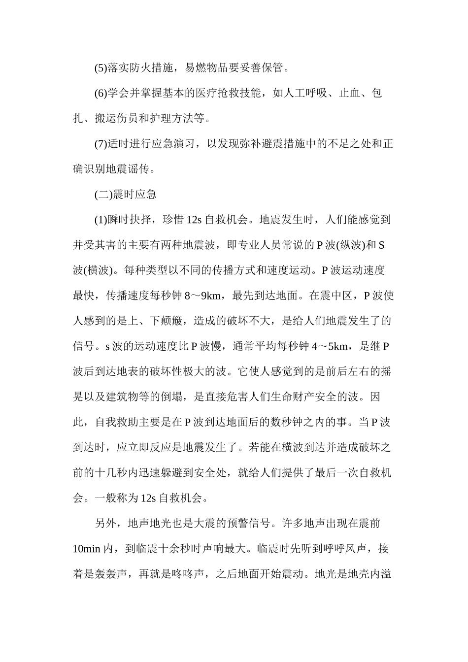 地震灾害应急措施_第2页