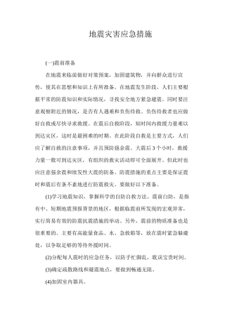地震灾害应急措施
