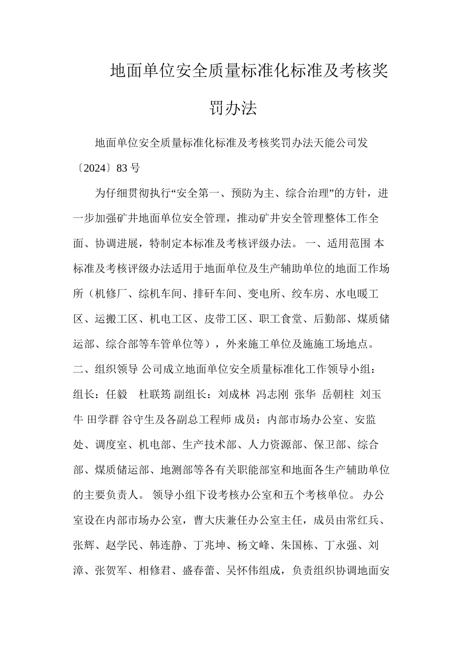 地面单位安全质量标准化标准及考核奖罚办法_第1页