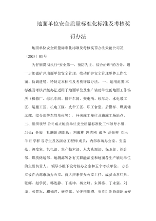 地面单位安全质量标准化标准及考核奖罚办法