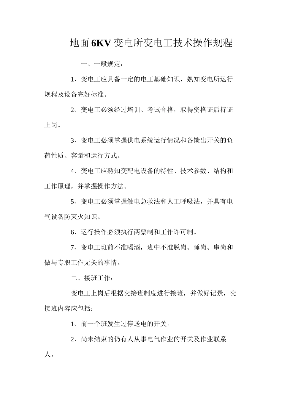 地面6KV变电所变电工技术操作规程_第1页
