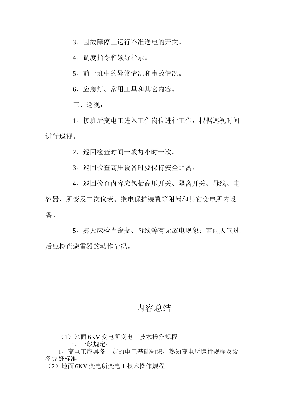 地面6KV变电所变电工技术操作规程_第2页