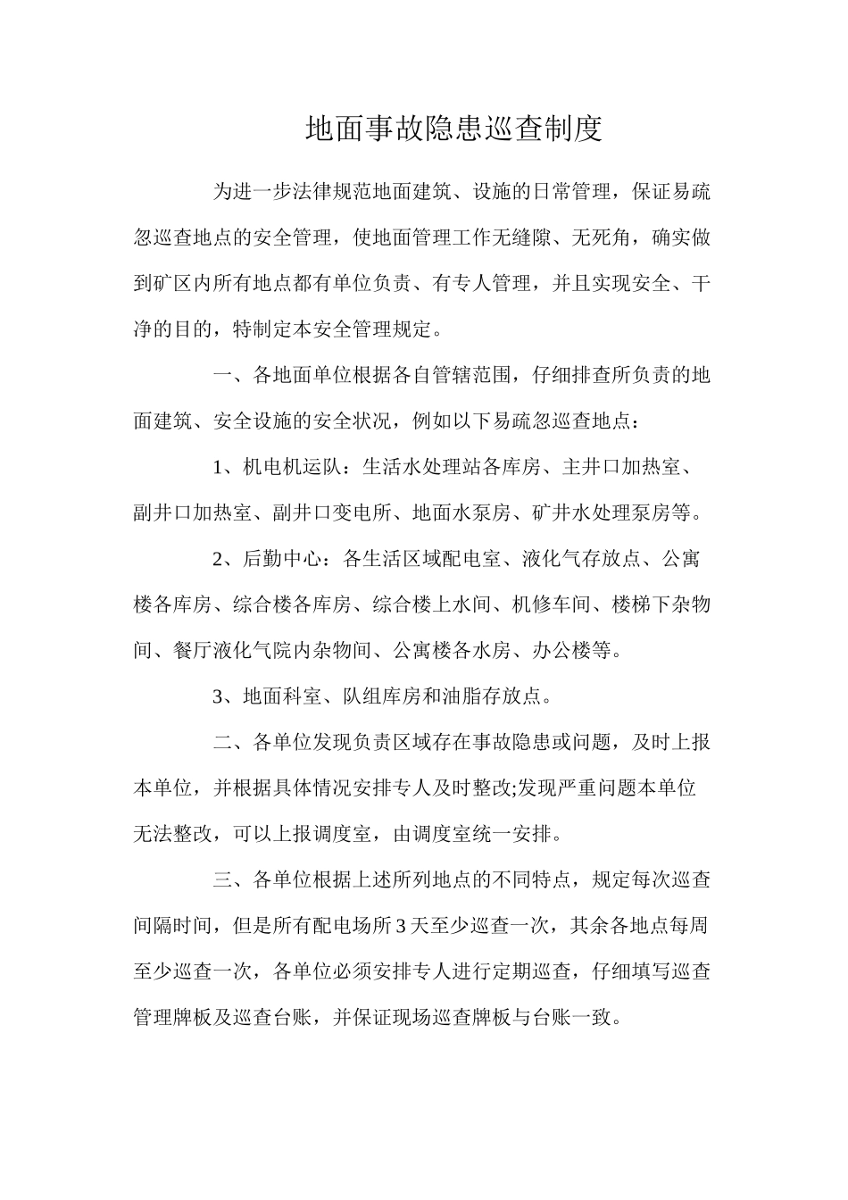 地面事故隐患巡查制度（2024）_第1页