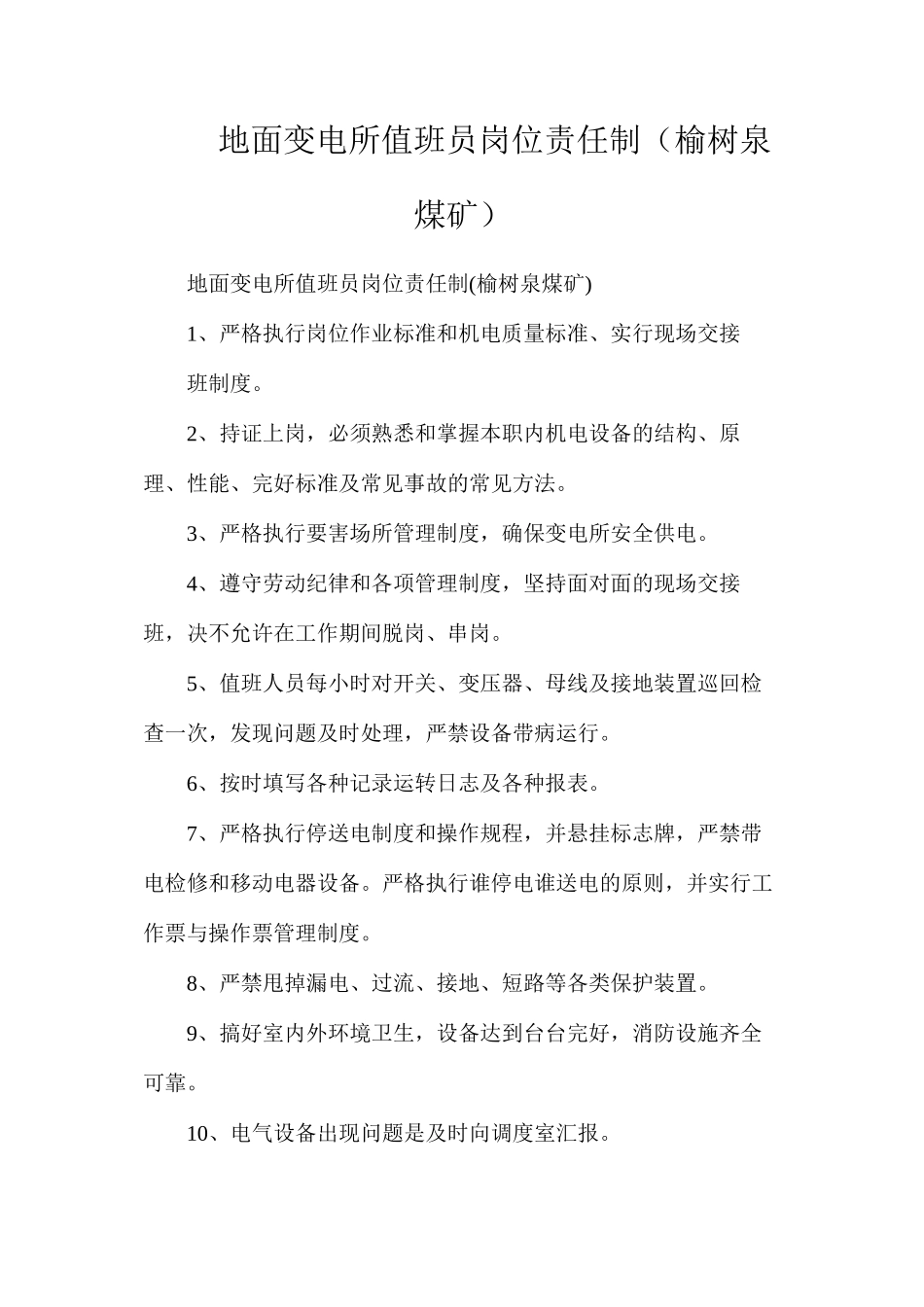 地面变电所值班员岗位责任制（榆树泉煤矿）_第1页