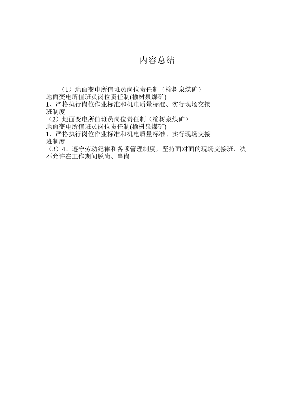 地面变电所值班员岗位责任制（榆树泉煤矿）_第2页