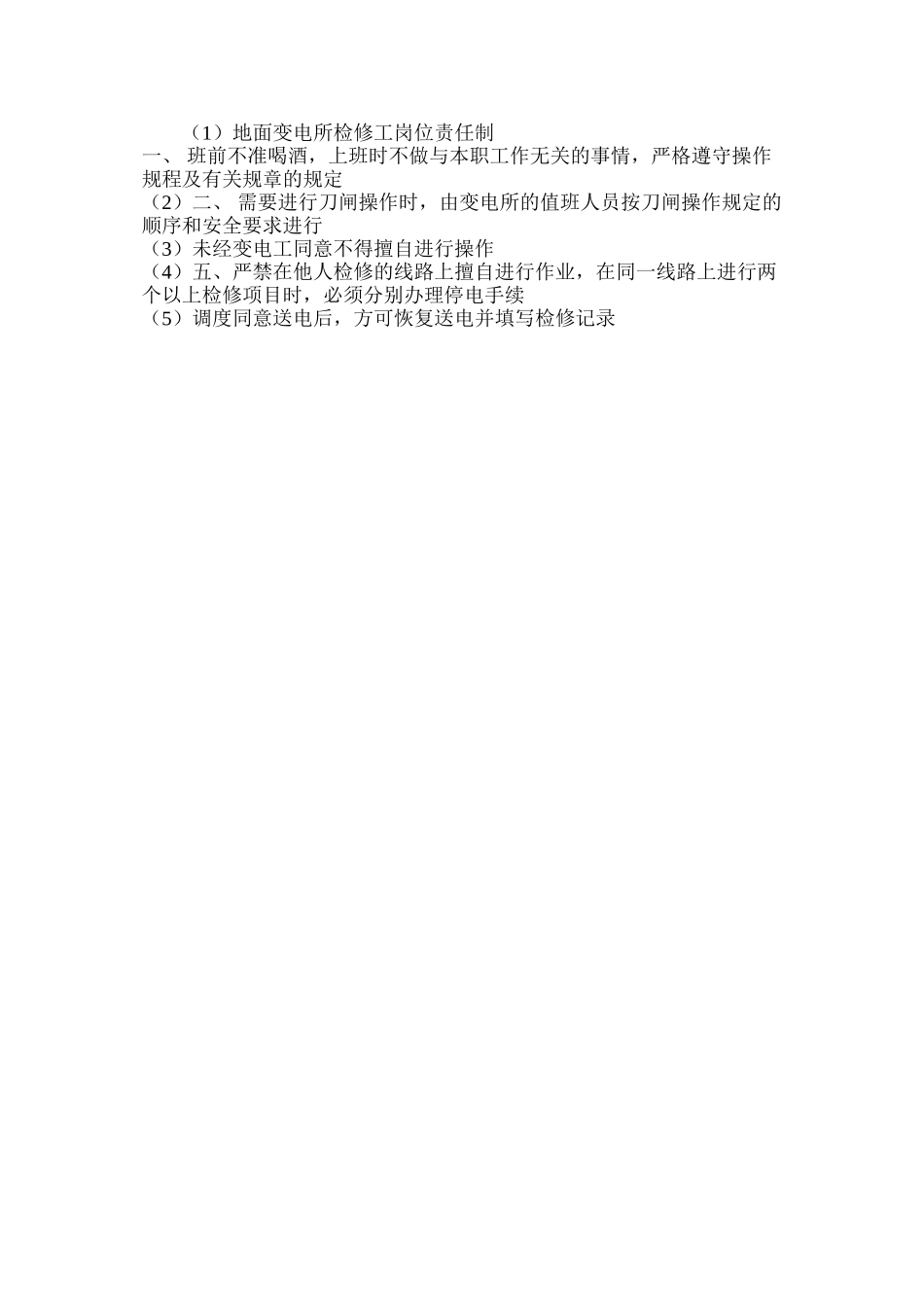 地面变电所检修工岗位责任制_第2页