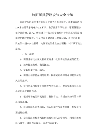 地面压风管路安装安全措施