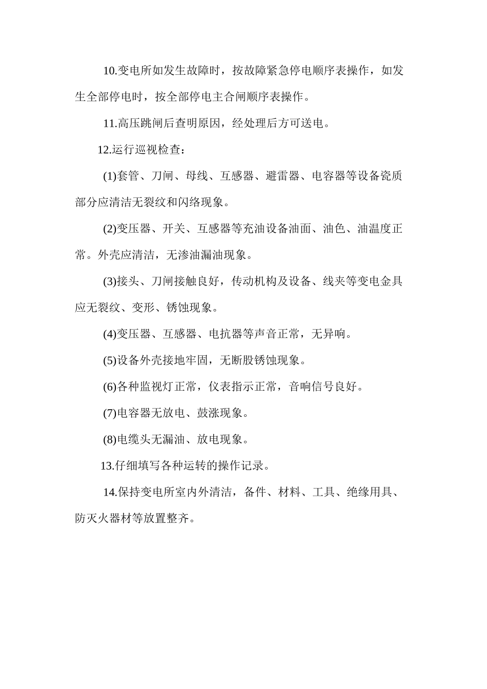 地面变电工操作规程_第2页