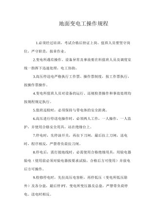 地面变电工操作规程