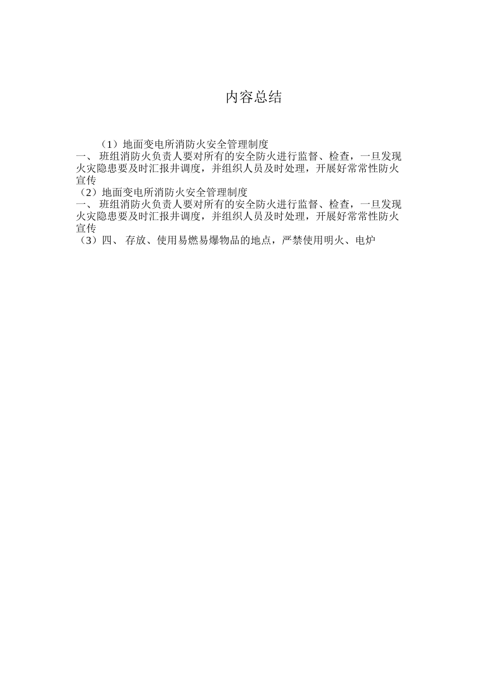 地面变电所消防火安全管理制度_第2页