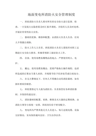 地面变电所消防火安全管理制度