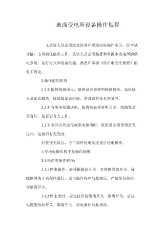 地面变电所设备操作规程