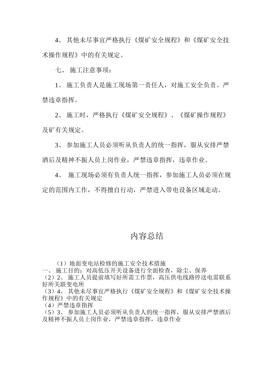 地面变电站检修的施工安全技术措施_第2页