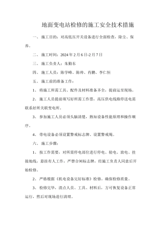 地面变电站检修的施工安全技术措施