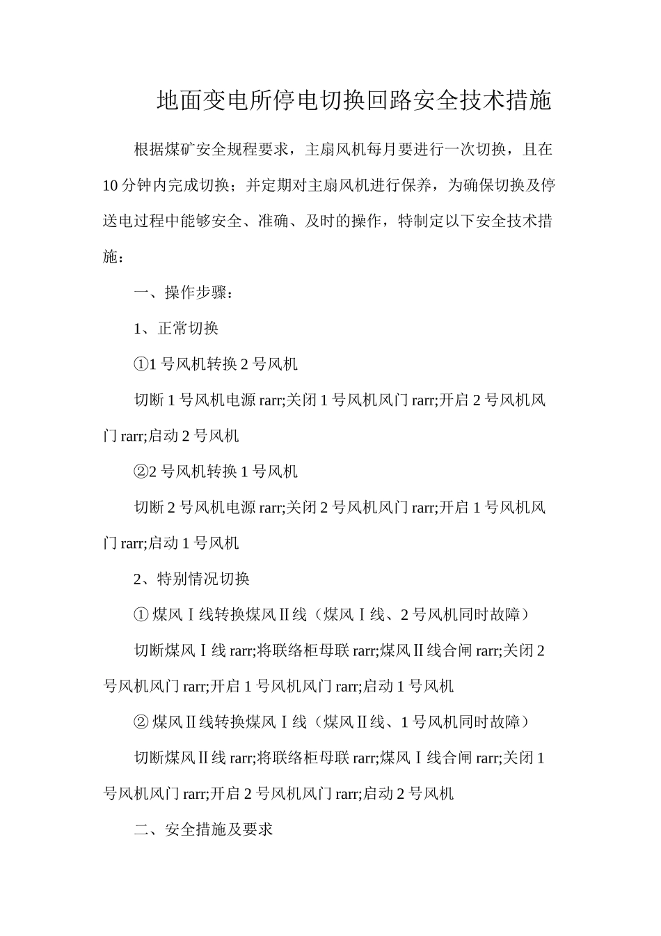 地面变电所停电切换回路安全技术措施_第1页