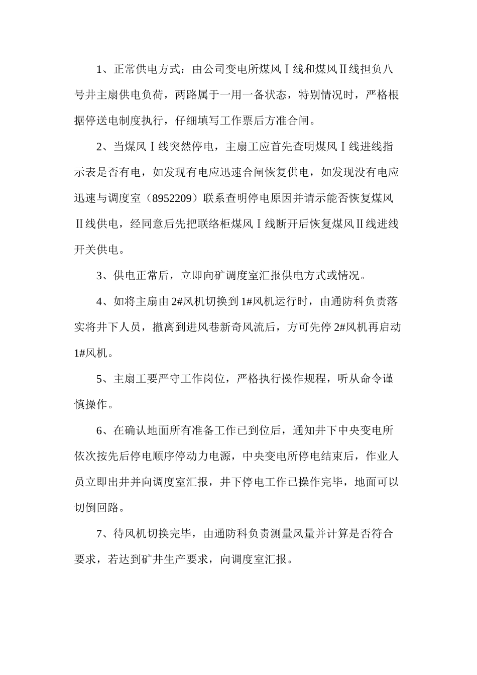 地面变电所停电切换回路安全技术措施_第2页