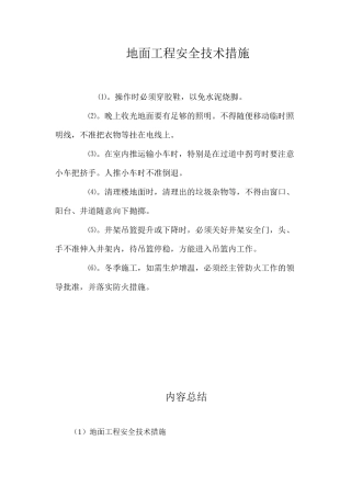 地面工程安全技术措施 