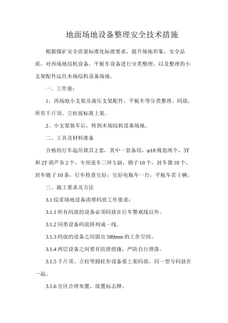 地面场地设备整理安全技术措施