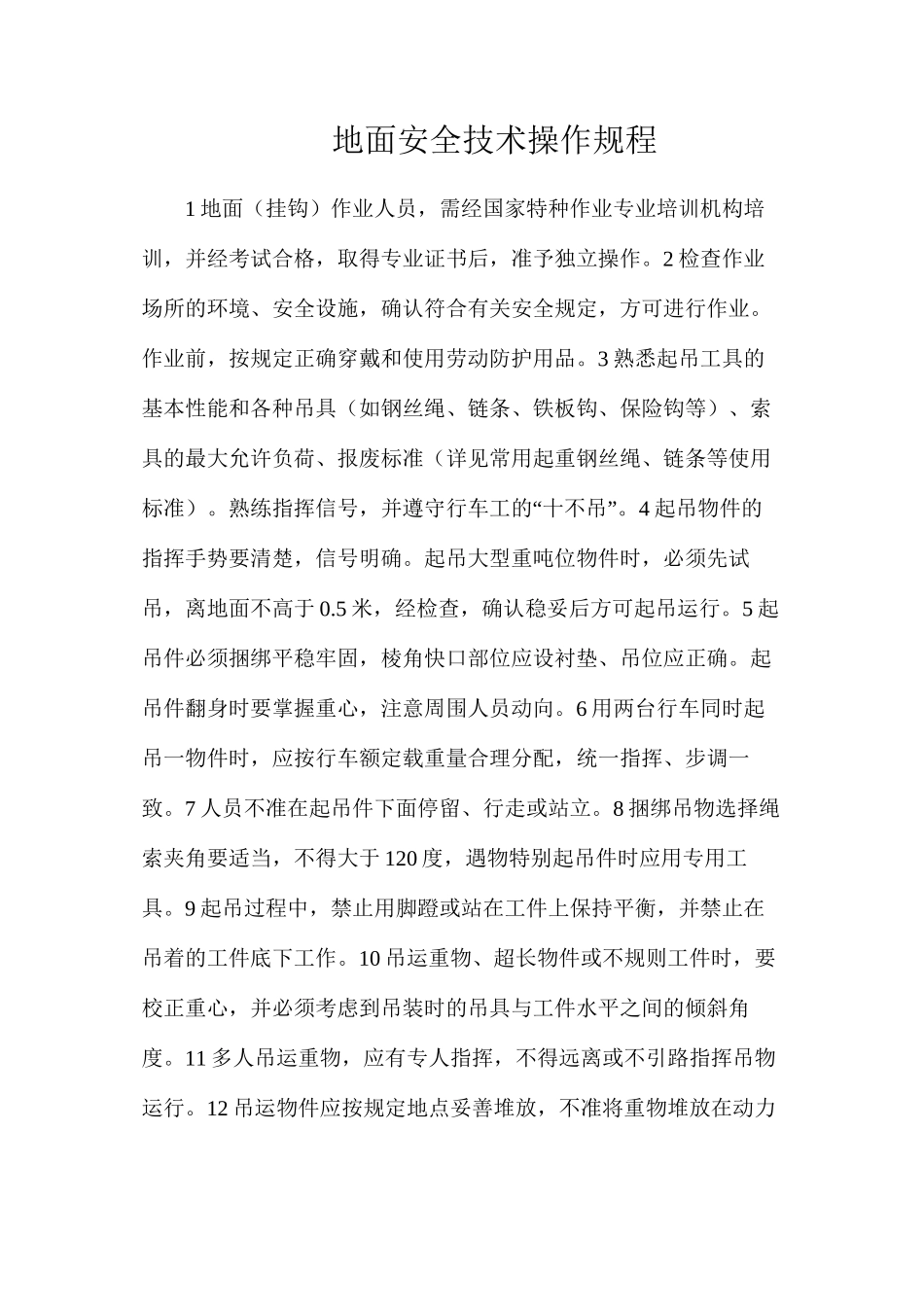 地面安全技术操作规程_第1页