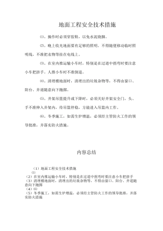 地面工程安全技术措施