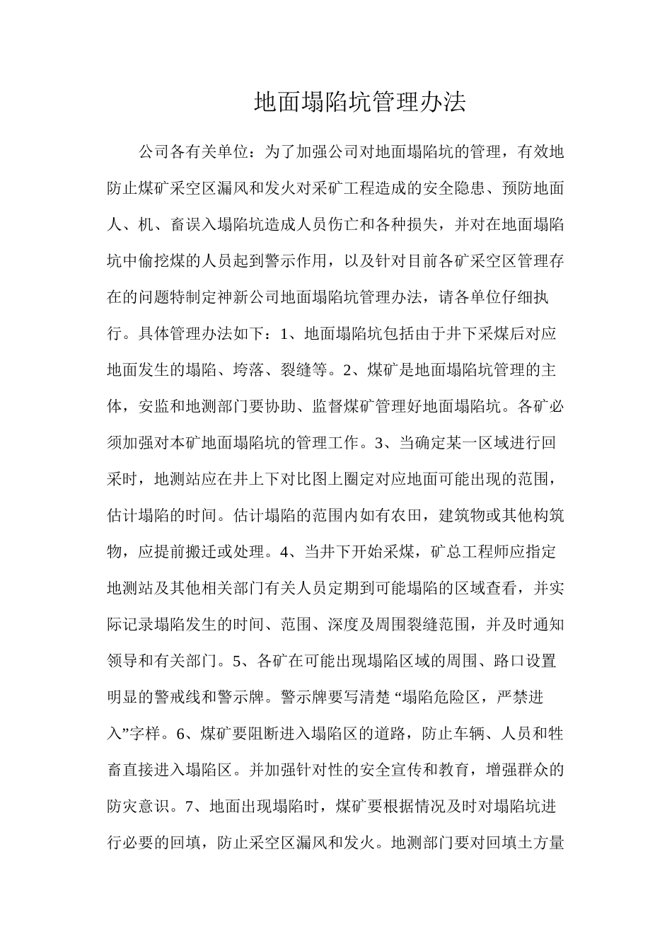 地面塌陷坑管理办法_第1页