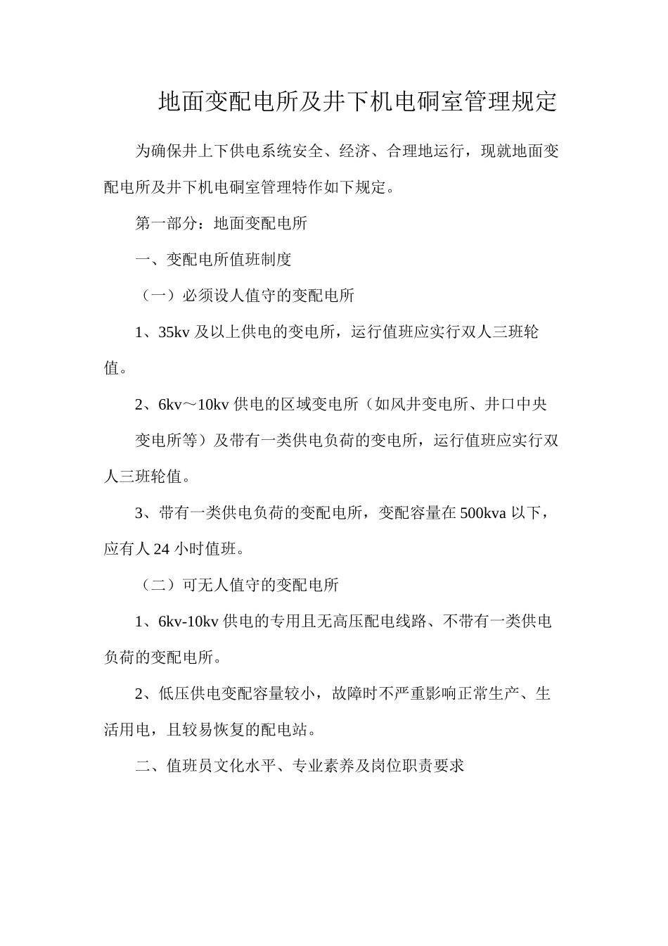 地面变配电所及井下机电硐室管理规定_第1页