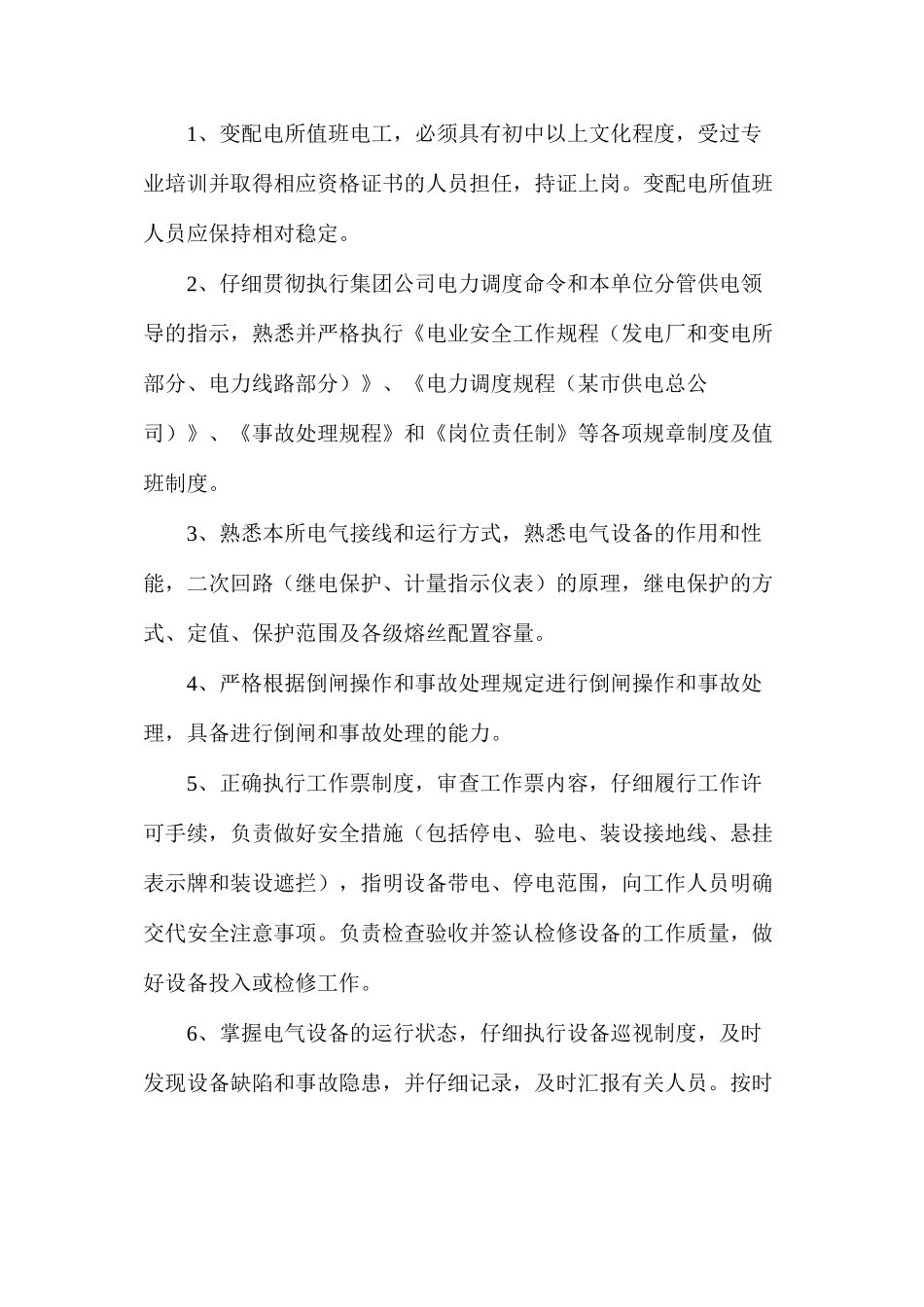 地面变配电所及井下机电硐室管理规定_第2页