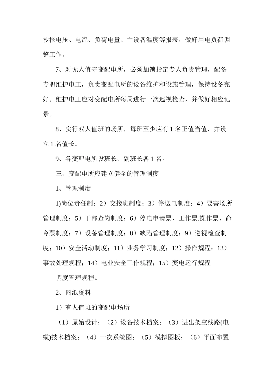 地面变配电所及井下机电硐室管理规定_第3页