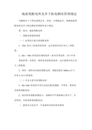 地面变配电所及井下机电硐室管理规定