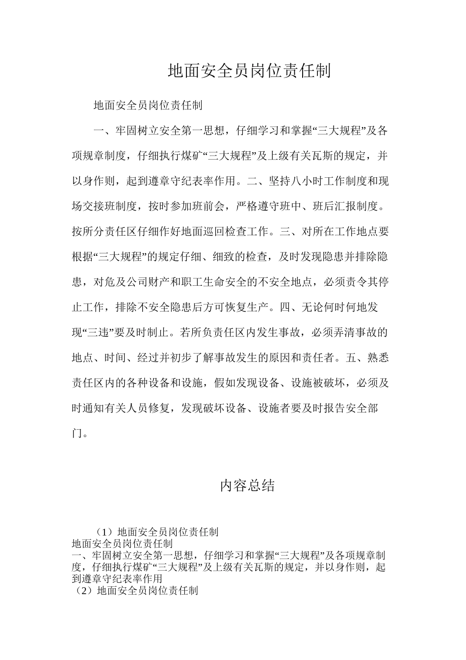 地面安全员岗位责任制_第1页