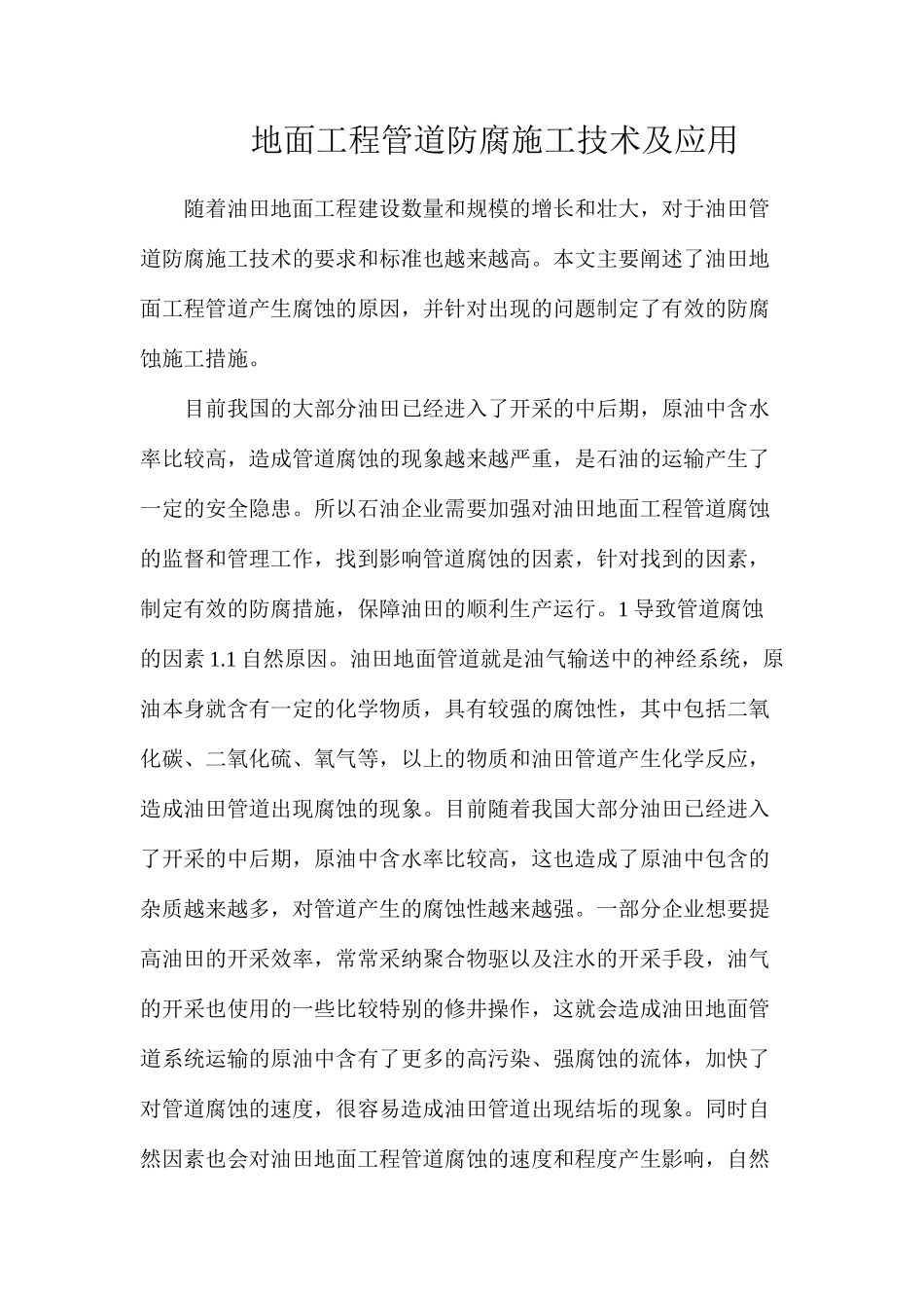 地面工程管道防腐施工技术及应用_第1页