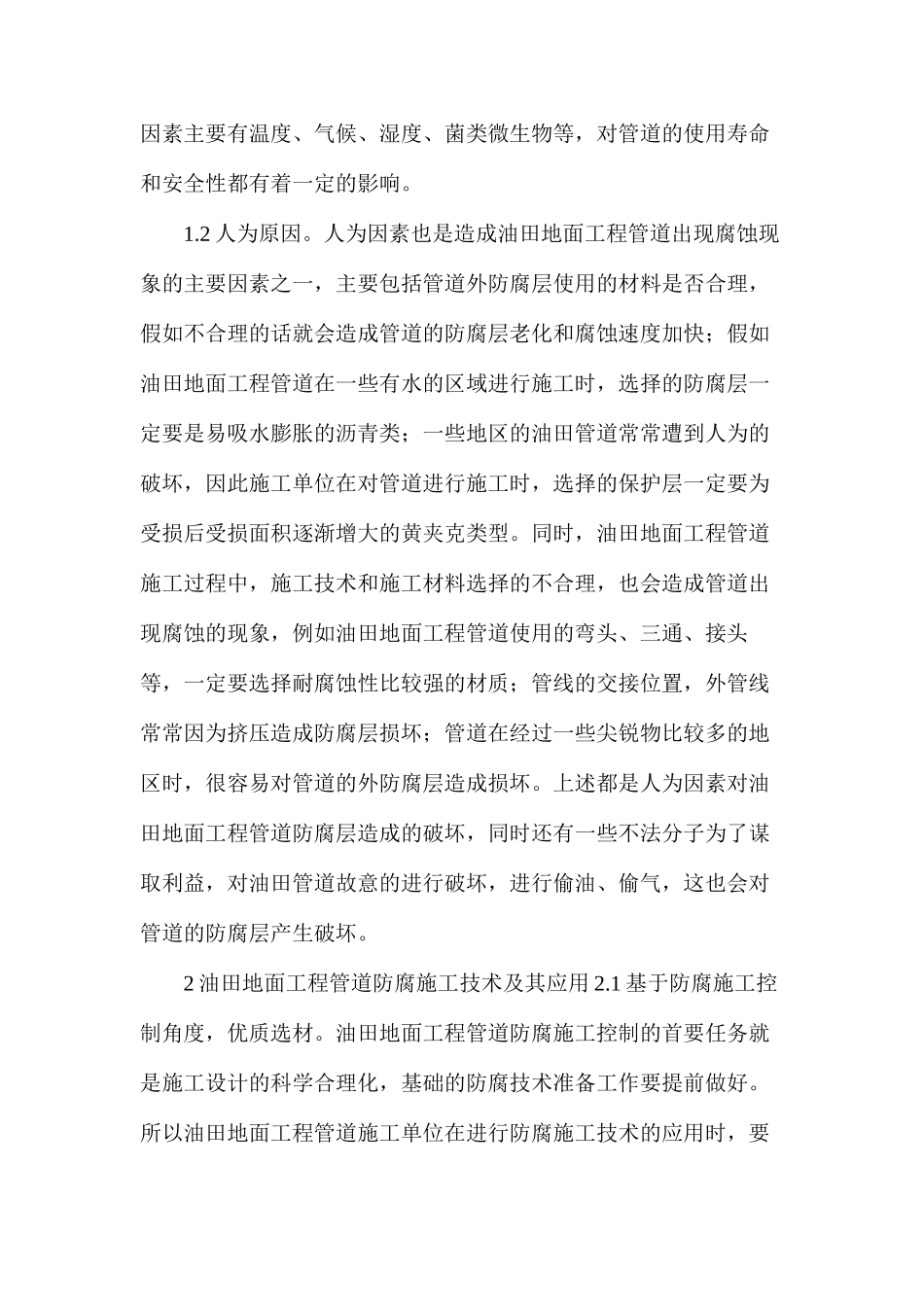 地面工程管道防腐施工技术及应用_第2页